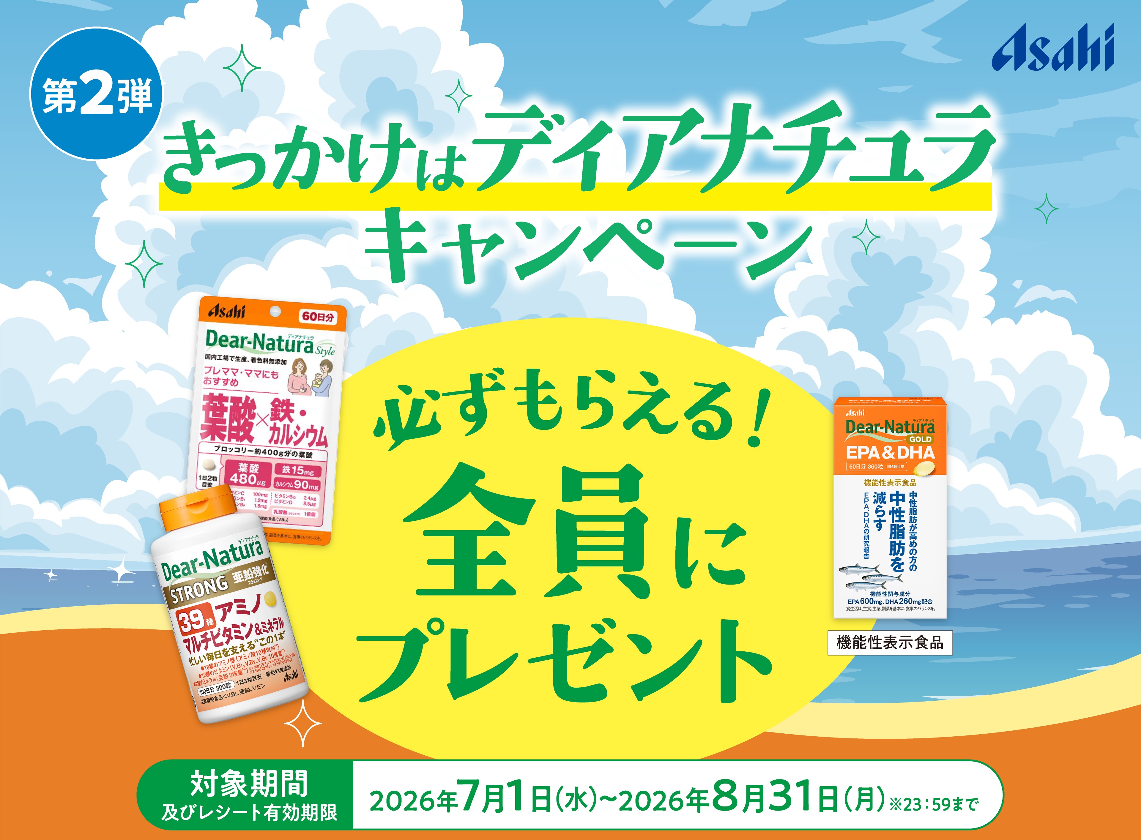 きっかけはディアナチュラキャンペーン 第2弾 必ずもらえる！全員にプレゼント